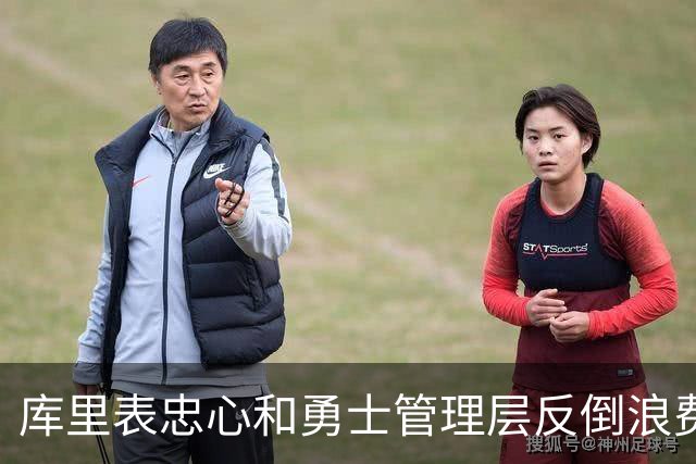 库里表忠心&勇士管理层反倒浪费库里巅峰期 双方信任危机或已产生