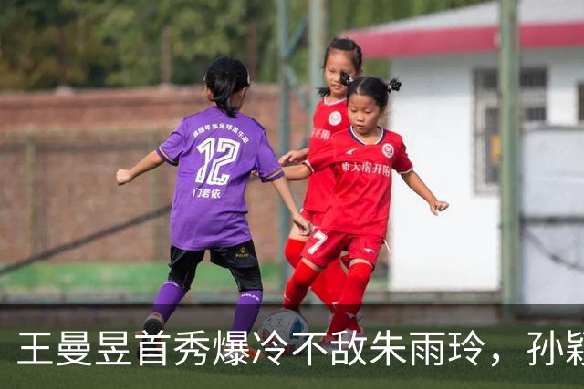 王曼昱首秀爆冷不敌朱雨玲，孙颖莎独得两分助中国女团晋级